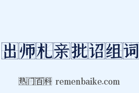 出师札亲批诏组词是什么意思的图片